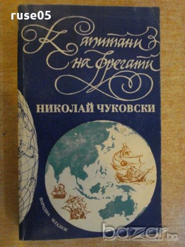 Книга "Капитани на фрегати - Николай Чуковски" - 160 стр.