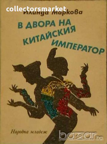 В двора на китайския император