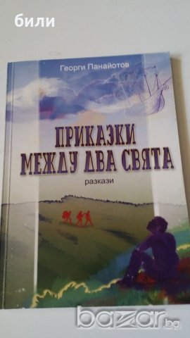 ПРИКАЗКИ МЕЖДУ ДВА СВЯТА разкази, снимка 1 - Детски книжки - 19111562