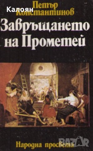 Петър Константинов - Завръщането на Прометей (1989), снимка 1 - Българска литература - 21970622