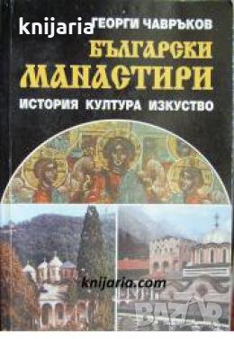 Български манастири: История. култура, изкуство 