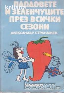 Плодовете и зеленчуците през всички сезони