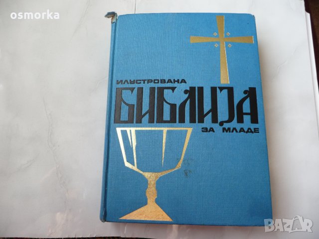 Илустрована библиja за младе - Библия в картинки за деца    