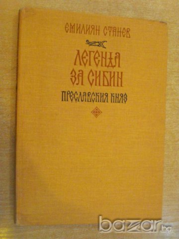 Книга "Легенда за Сибин преславския княз-Е.Станев"-128 стр.