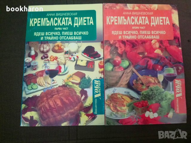 Анна Вишневская: Кремълската диета 1-2, снимка 1 - Други - 25762658