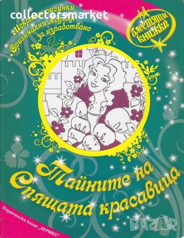 Блестящи книжки: Тайните на Спящата красавица