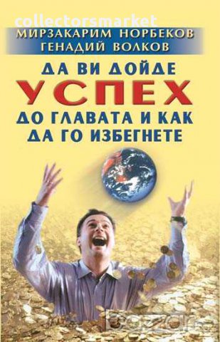 Да ви дойде успех до главата и как да го избегнете