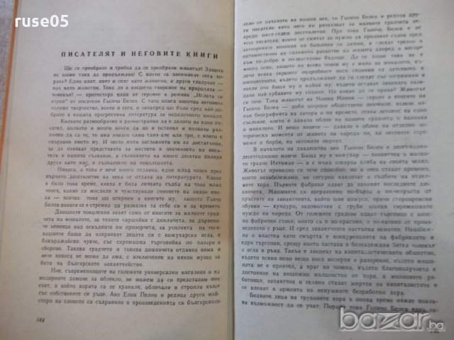 Книга "Патилата на едно момче - Гьончо Белев" - 152 стр., снимка 4 - Детски книжки - 19946188