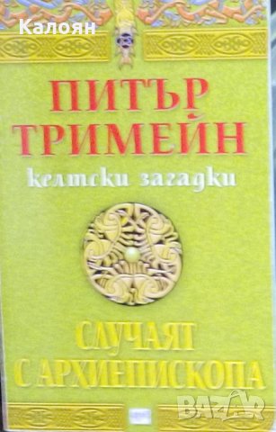 Питър Тримейн - Случаят с архиепископа, снимка 1 - Художествена литература - 25368795