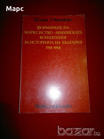 Формиране на марксистко-ленинската концепция за историята на България 1918-1944, снимка 1 - Специализирана литература - 20842245