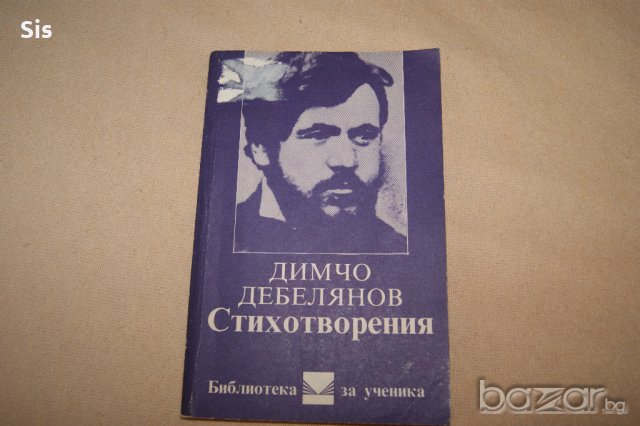 Димчо Дебелянов-стихотворения, изучавани в училище