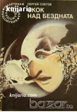 Библиотека Галактика номер 72: Скок над бездната 