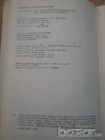 Книга "Съвети на домашния лекар - Г.Маждраков" - 424 стр., снимка 3 - Специализирана литература - 7932465