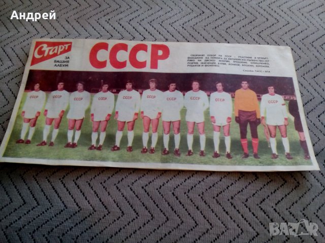 Национален отбор по футбол СССР,Вестник Старт