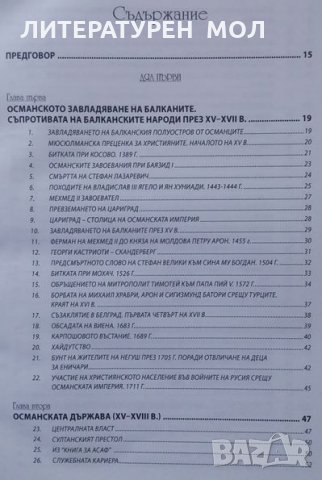 Подбрани извори за историята на балканските народи XV-XIX , снимка 2 - Специализирана литература - 25033554