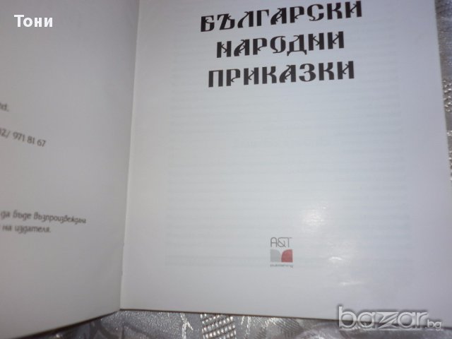 Български народни приказки, снимка 3 - Детски книжки - 16836639