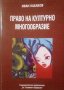Право на културно многообразие Иван Кабаков 2007г., снимка 1 - Специализирана литература - 25165228