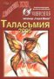 Таласъмия 2005, снимка 1 - Художествена литература - 17679960