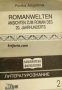 Romanwelten: Ansichten zum Roman des 20. Jahrhunderts, снимка 1 - Други - 19915883