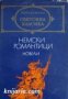 Библиотека световна класика: Немски романтици-Новели , снимка 1 - Други - 21863014