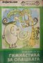 Библиотека Смехурко номер 23: Гимнастика за опашката , снимка 1 - Други - 24458194
