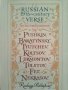 RUSSIAN 19th CENTURY VERSE: Selected Poems by eight Russian poets, снимка 1