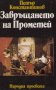 Петър Константинов - Завръщането на Прометей (1989)