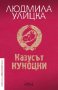 Казусът Кукоцки, снимка 1 - Художествена литература - 18339114