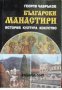Български манастири: История. култура, изкуство , снимка 1 - Други - 24452185
