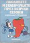 Плодовете и зеленчуците през всички сезони