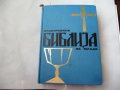 Илустрована библиja за младе - Библия в картинки за деца    , снимка 1