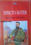 Христо Ботев: Избрани творби , снимка 1 - Други - 19450278