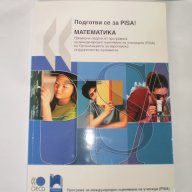 МАТЕМАТИКА-Подготви се за PISA, снимка 1 - Учебници, учебни тетрадки - 14434919