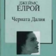 Златна колекция ХХ век номер 16: Черната Далия , снимка 1 - Художествена литература - 17001100