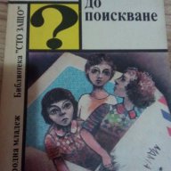 Деца до поискване - Надежда Кабакчиева, снимка 4 - Детски книжки - 16486065