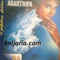 Поредица 31 забравени любовни романи номер 24: Брачна авантюра , снимка 1 - Други - 19863679