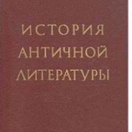История античной литературы (История на античната литература), снимка 1 - Художествена литература - 18214919