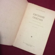 Евгений Онегин, снимка 6 - Художествена литература - 9994110