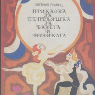 Приказка за Пепеляшка, за балета и музиката. Евгения Гулянц, снимка 1 - Художествена литература - 12581837