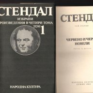Стендал 1,2,3 и 4 том, Ванина Ванини, снимка 1 - Художествена литература - 8207324