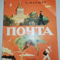 ПОЧТА 1973, снимка 1 - Детски книжки - 25671552