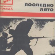 Последно лято.  Константин Симонов, снимка 1 - Художествена литература - 13726842