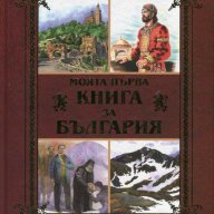 Моята първа книга за България, снимка 1 - Енциклопедии, справочници - 13082855