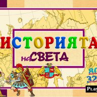 Игра “Историята на света”, снимка 1 - Образователни игри - 18011884