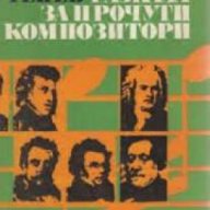 40 разказа за прочути композитори , снимка 1 - Художествена литература - 18235261
