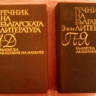 Българска народна митология, Найден Геров Речник на българския език  , снимка 1 - Чуждоезиково обучение, речници - 11749184