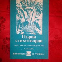 Първи стихотворци -Кирил Топалов, снимка 1 - Художествена литература - 19536506
