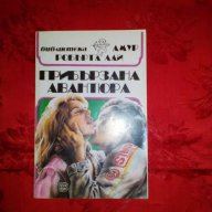 Прибързана авантюра-Робърта Лай, снимка 1 - Художествена литература - 17741338