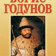 Борис Годунов, снимка 1 - Художествена литература - 16868202