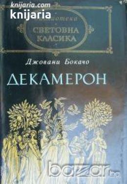 Библиотека световна класика: Декамерон , снимка 1
